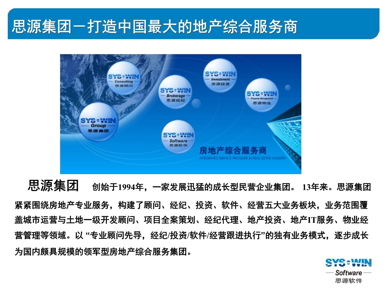 思源軟件公司及物業管理軟件標準產品介紹課件